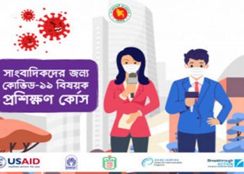 রাজশাহী বিভাগের সাংবাদিকদের দুইদিনের প্রশিক্ষণ কোর্স