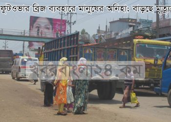 মহাসড়ক পারাপারের সময় পিকআপের ধাক্কায় প্রাণ গেল বৃদ্ধের