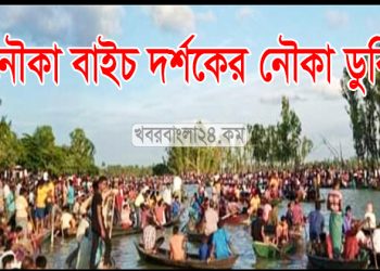 নাগরপুরে নৌকা বাইচ দর্শকের নৌকা ডুবি; শিশুর লাশ উদ্ধার; নিখোঁজ ৭