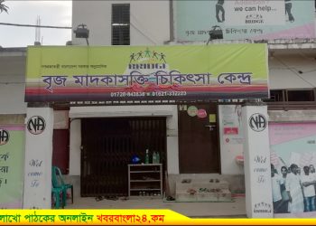 টাঙ্গাইলে বৃজ মাদকাসক্তি চিকিৎসা কেন্দ্রে যুবকের আত্মহত্যা! নাকি হত্যা?