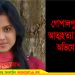 গোপালপুরে গৃহবধূর আত্মহত্যা! পরিবারের অভিযোগ হত্যা (বিস্তারিত)