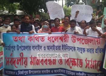 প্রস্তাবিত ধলেশ্বরী থানায় দুটি ইউনিয়নকে যুক্তের প্রতিবাদে মির্জাপুরে মানববন্ধন-বিক্ষোভ
