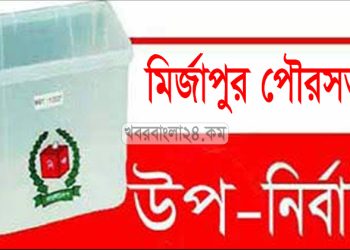 টাঙ্গাইলে প্রথম ইভিএমে পূর্ণ ভোট হবে মির্জাপুর পৌরসভার উপ-নির্বাচনে