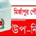 টাঙ্গাইলে প্রথম ইভিএমে পূর্ণ ভোট হবে মির্জাপুর পৌরসভার উপ-নির্বাচনে