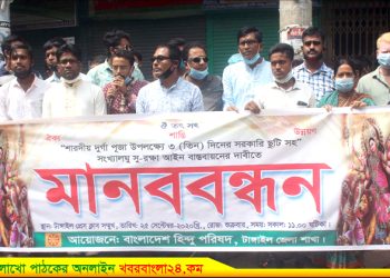 দুর্গাপূজায় তিন দিনের ছুটির দাবিতে টাঙ্গাইলে মানববন্ধন