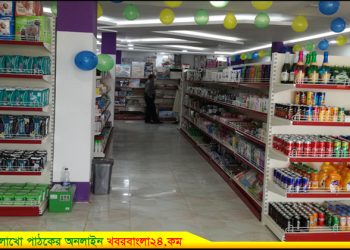 টাঙ্গাইলের গোড়াইতে যাত্রা শুরু করল অত্যাধুনিক “আমীন সুপার সপ”