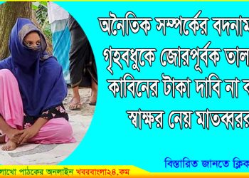 অনৈতিক সম্পর্কের বদনাম দিয়ে গৃহবধুকে তালাক; কাবিনও পাবেনা