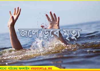 টাঙ্গাইলে জলে ডুবে মহিলার মৃত্যু