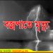 নাগরপুরে বজ্রপাতে স্কুল ছাত্রের মৃত্যু