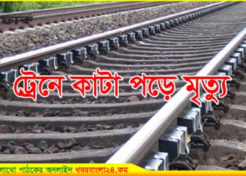 বাসাইলে ট্রেনে কাটা পড়ে অজ্ঞাত কিশোরীর মৃত্যু