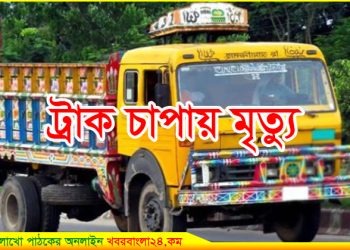 ঢাকা-টাঙ্গাইল-বঙ্গবন্ধু সেতু মহাসড়কে ট্রাক চাপায় মোটরসাইকেল চালক নিহত