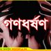 গোপালপুরে রাস্তা থেকে তুলে নিয়ে কলেজছাত্রীকে রাতভর গণধর্ষণ