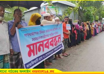 গোপালপুরে বানোয়াট ধর্ষণ মামলা প্রত্যাহারের দাবিতে মানববন্ধন