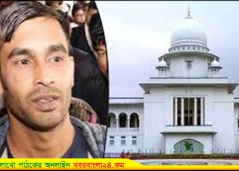 বিনা দোষে কারাভোগ করা জাহালমকে ১৫ লাখ টাকা ক্ষতিপূরণের নির্দেশ হাইকোর্টের