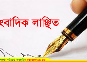 কালিহাতীতে মনগড়া সংবাদ করতে যুবলীগ নেতার চাপ; সাংবাদিক লাঞ্ছিত!