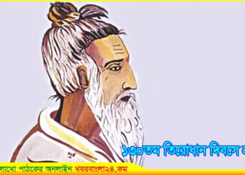 ১৩০তম তিরোধান দিবস : লালন আছেন মানুষের ভালোবাসা ও অন্তরে