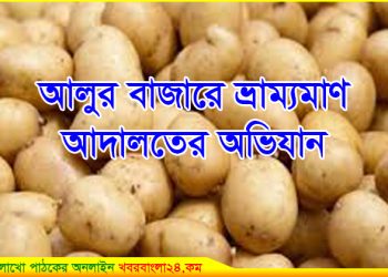 খবরবাংলা’য় সংবাদ প্রকাশের পর আলুর বাজারে ভ্রামামাণ আদালতের অভিযান