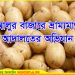 খবরবাংলা’য় সংবাদ প্রকাশের পর আলুর বাজারে ভ্রামামাণ আদালতের অভিযান