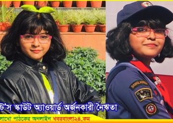 প্রেসিডেন্ট’স স্কাউট অ্যাওয়ার্ড অর্জন করল পুলিশ লাইনস স্কুলের “নৈঋতা”