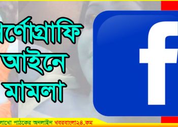 কলেজছাত্রীর গোসলের ভিডিও করে অনৈতিক প্রস্তাবে মামলা, জেলহাজতে ২