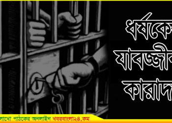 টাঙ্গাইলে যুবতীকে ধর্ষণ মামলার যুগান্তকারী রায়ে পিতৃ পরিচয় পেল সন্তান