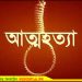 টাঙ্গাইলে স্ত্রীর সঙ্গে অভিমান করে স্বামীর আত্মহত্যা