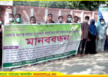 সরকারি কলেজে কর্মরত বেসরকারি কর্মচারীদের রাজস্বখাতে স্থানান্তরের দাবীতে টাঙ্গাইলে মানববন্ধন