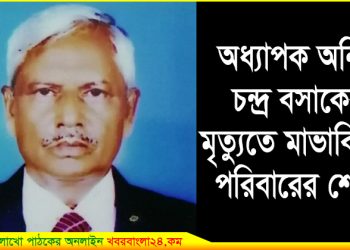 অধ্যাপক অনিল বসাকের মৃত্যুতে মাভাবিপ্রবি পরিবারের শোক