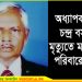 অধ্যাপক অনিল বসাকের মৃত্যুতে মাভাবিপ্রবি পরিবারের শোক