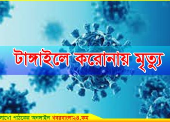 করোনায় টাঙ্গাইলে আরো একজনের মৃত্যু, সতর্ক অবস্থায় পরিবার