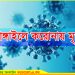 করোনায় টাঙ্গাইলে আরো একজনের মৃত্যু, সতর্ক অবস্থায় পরিবার