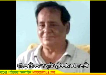 প্রাক্তন শিক্ষক ও কৃতি ফুটবলার চঞ্চল নন্দী স্যারের শেষকৃত্য সম্পন্ন