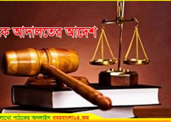 থানাকে তোফা চেয়ারম্যানের বিরুদ্ধে মামলা গ্রহণের আদেশ আদালতের