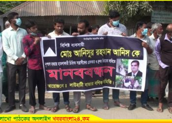 দেলদুয়ারে ব্যবসায়ী হত্যার প্রতিবাদে মানববন্ধন