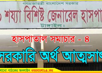 হাসপাতাল সমাচার-৪ : সরকারি অর্থ আত্মসাতের অভিযোগ!
