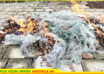 নাগরপুরে পুড়িয়ে ফেলা হলো ১৫ হাজার মিটার জাল