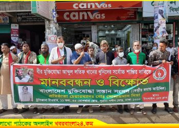 বীর মুক্তিযোদ্ধাকে পিটিয়ে ও গলাটিপে হত্যাকারীদের শাস্তির দাবিতে মানববন্ধন