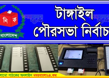 টাঙ্গাইলে পৌরসভা নির্বাচনে ভোট গ্রহণ হবে ইভিএমে