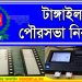 টাঙ্গাইলে পৌরসভা নির্বাচনে ভোট গ্রহণ হবে ইভিএমে