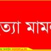 মধুপুরের আরশেদ হত্যা মামলার তদন্ত শুরু করেছে সিআইডি