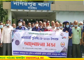 নাগরপুরে কমিউনিটি পুলিশিং ডে উদযাপন ২০২০