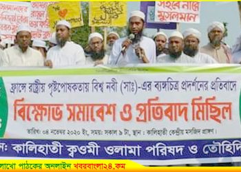 বিশ্ব নবী (সাঃ) কে অবমাননার প্রতিবাদে কালিহাতীতে বিক্ষোভ সমাবেশ
