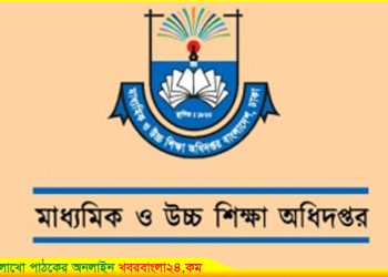 টিউশন ফি ছাড়া অন্য খাতে টাকা নিতে পারবে না কোন স্কুল-কলেজ