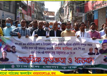 টাঙ্গাইলে কৃষকলীগের আনন্দ মিছিল