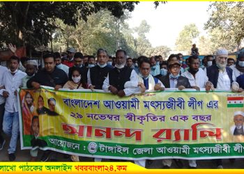 টাঙ্গাইলে আওয়ামী মৎস্যজীবী লীগের বর্ষপূর্তি উদযাপন