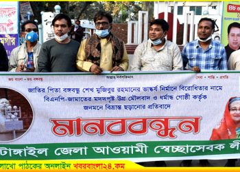 বঙ্গবন্ধুর ভাস্কর্য নির্মাণে বিরোধিতার প্রতিবাদে টাঙ্গাইলে মানববন্ধন