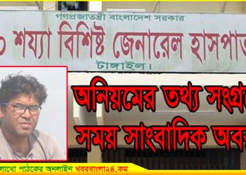 হাসপাতালের অনিয়মের তথ্য সংগ্রহ করতে গিয়ে সাংবাদিক অবরুদ্ধ