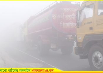 ঘন কুয়াশায় দুর্ঘটনা এড়াতে বঙ্গবন্ধু সেতুতে দফায় দফায় টোল বন্ধ