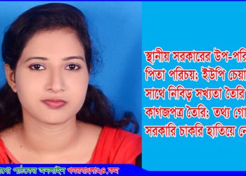 সরকারি চাকরি পেতে তথ্য গোপনের অভিযোগ রূপার বিরুদ্ধে
