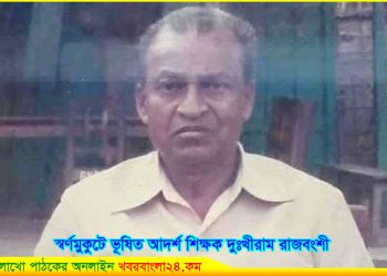 একজন আদর্শ শিক্ষকের নাম “দুঃখীরাম রাজবংশী”